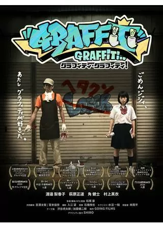 グラフィティ・グラフィティ！のポスター
