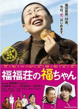 福福荘の福ちゃんのポスター