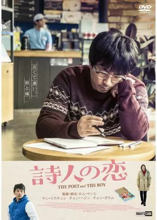 詩人の恋のポスター