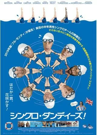 シンクロ・ダンディーズ！のポスター
