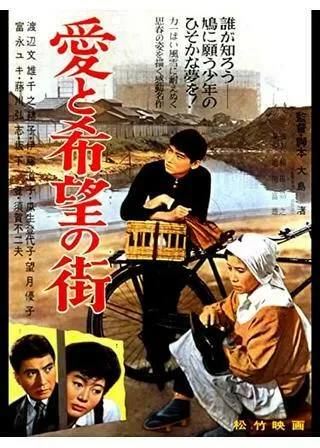 愛と希望の街のポスター