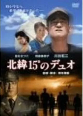 北緯15°のデュオのポスター