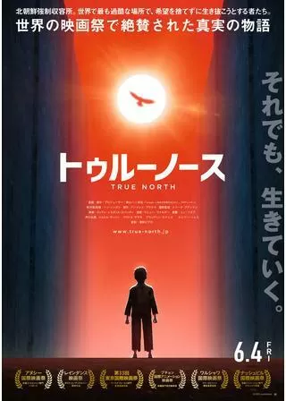 トゥルーノースのポスター