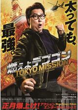 燃えよデブゴン／TOKYO MISSIONのポスター