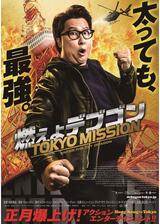 燃えよデブゴン／TOKYO MISSIONのポスター