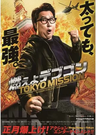 燃えよデブゴン/TOKYO MISSIONのポスター