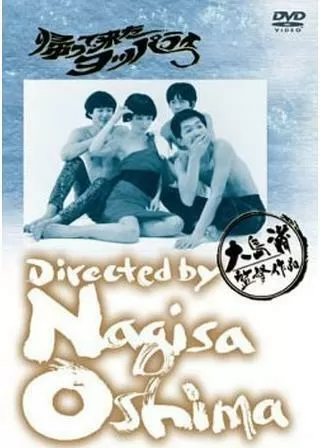 帰って来たヨッパライのポスター