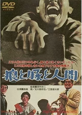 狼と豚と人間のポスター