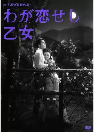 わが恋せし乙女のポスター