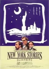 ニューヨーク・ストーリーのポスター