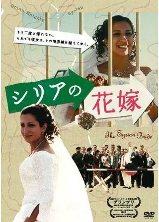シリアの花嫁のポスター