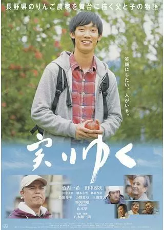 実りゆくのポスター