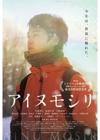 アイヌモシリのポスター