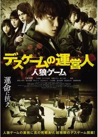 人狼ゲーム デスゲームの運営人のポスター