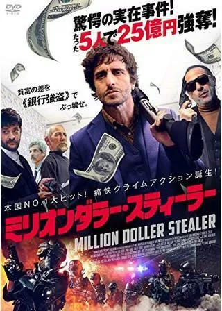 ミリオンダラー・スティーラー 史上最大の作戦のポスター