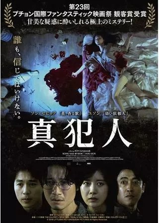 真犯人のポスター