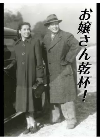 お嬢さん乾杯！のポスター