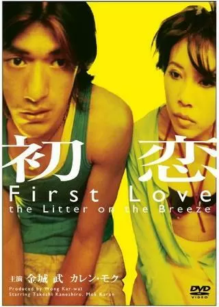 初恋のポスター