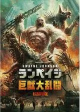 ランペイジ 巨獣大乱闘のポスター