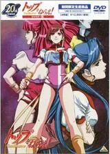 トップをねらえ！のポスター