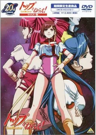 トップをねらえ！のポスター