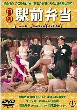 喜劇 駅前弁当のポスター