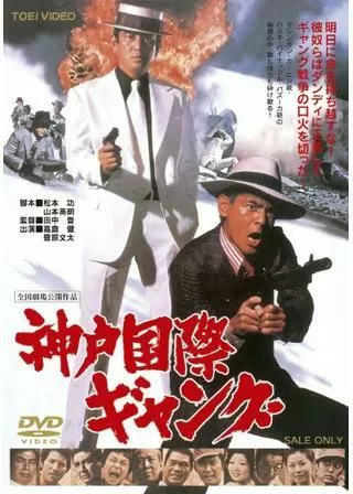 神戸国際ギャングのポスター