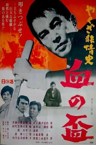 やくざ非情史 血の盃のポスター