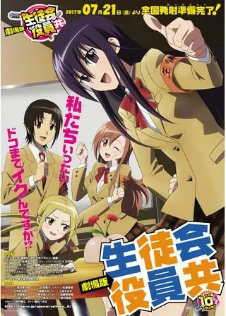 劇場版 生徒会役員共のポスター