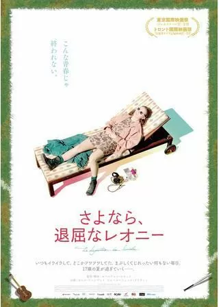 さよなら、退屈なレオニーのポスター