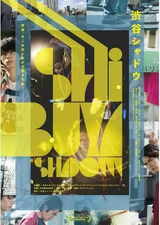 渋谷シャドウのポスター