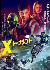 X-トーナメントのポスター