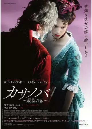カサノバ ~最期の恋~のポスター