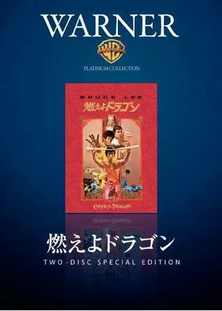 燃えよドラゴン ディレクターズ・カット版のポスター