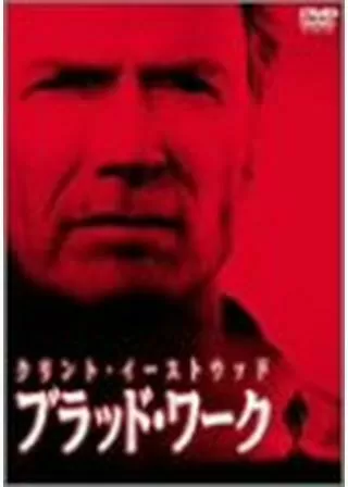 ブラッド・ワークのポスター