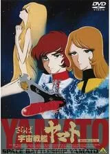 さらば宇宙戦艦ヤマト 愛の戦士たちのポスター