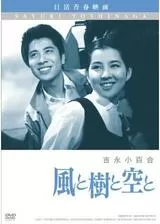 風と樹と空とのポスター