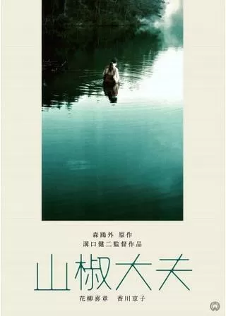 山椒大夫のポスター