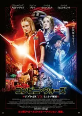 コンビニ・ウォーズ バイトJK VS ミニナチ軍団のポスター