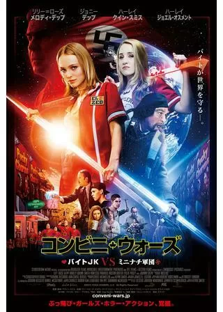 コンビニ・ウォーズ バイトJK VS ミニナチ軍団のポスター