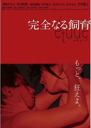 完全なる飼育 etudeのポスター
