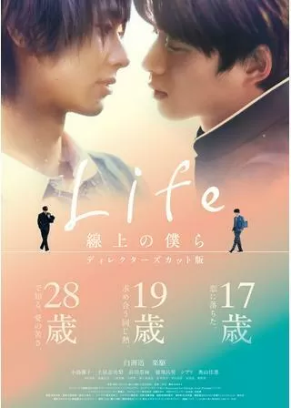 Life線上の僕ら ディレクターズカット版のポスター