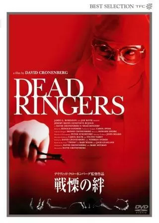 戦慄の絆のポスター