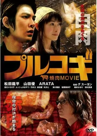 THE 焼肉 MOVIE プルコギのポスター