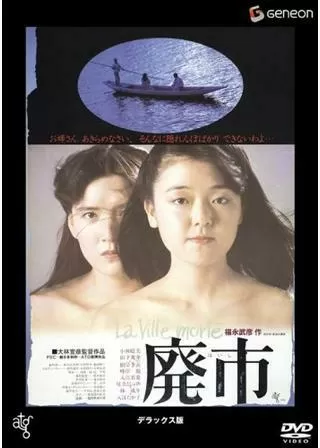 廃市のポスター