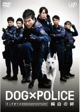 DOG×POLICE 純白の絆のポスター