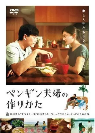 ペンギン夫婦の作りかたのポスター