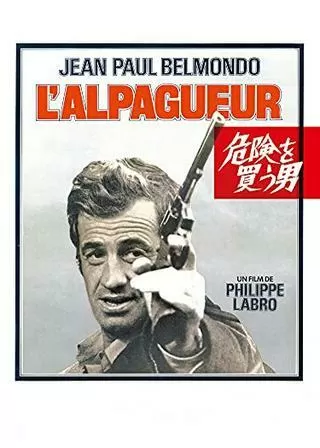 危険を買う男のポスター