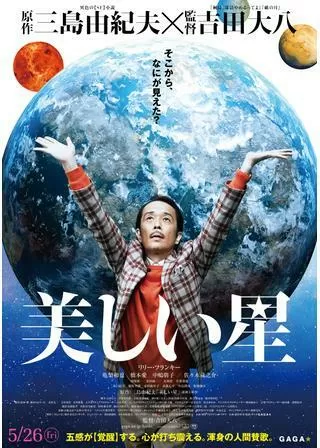 美しい星のポスター