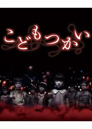 こどもつかいのポスター